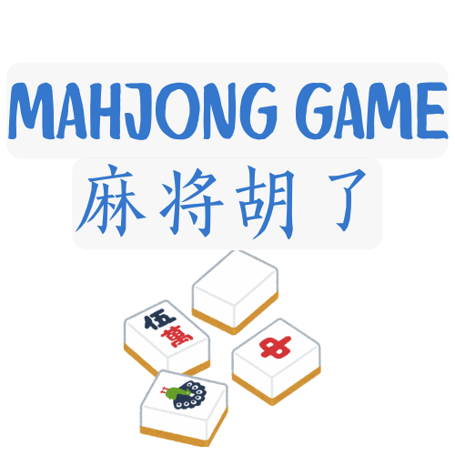 麻将胡了